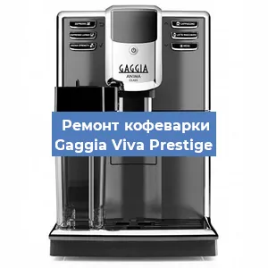Ремонт клапана на кофемашине Gaggia Viva Prestige в Челябинске